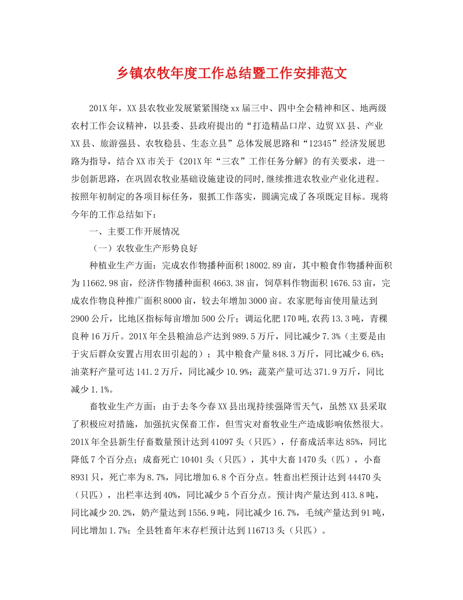 乡镇农牧年度工作总结暨工作安排范文 _第1页