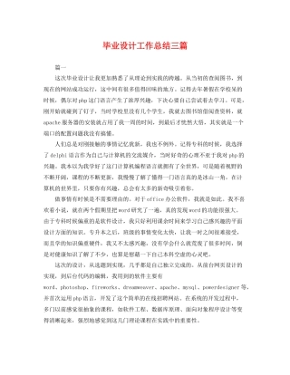 毕业设计工作总结三篇 