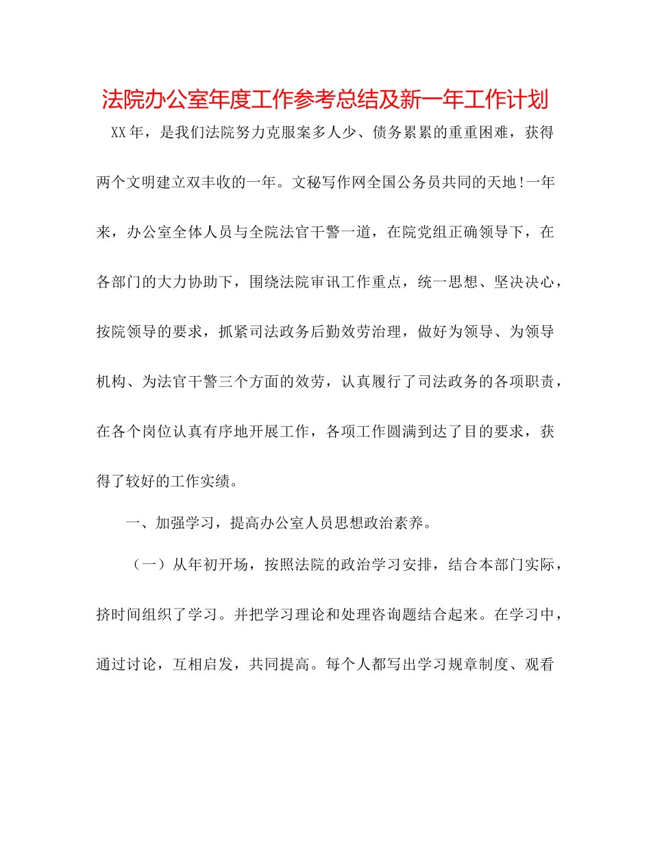 法院办公室年度工作参考总结及新一年工作打算 _第1页