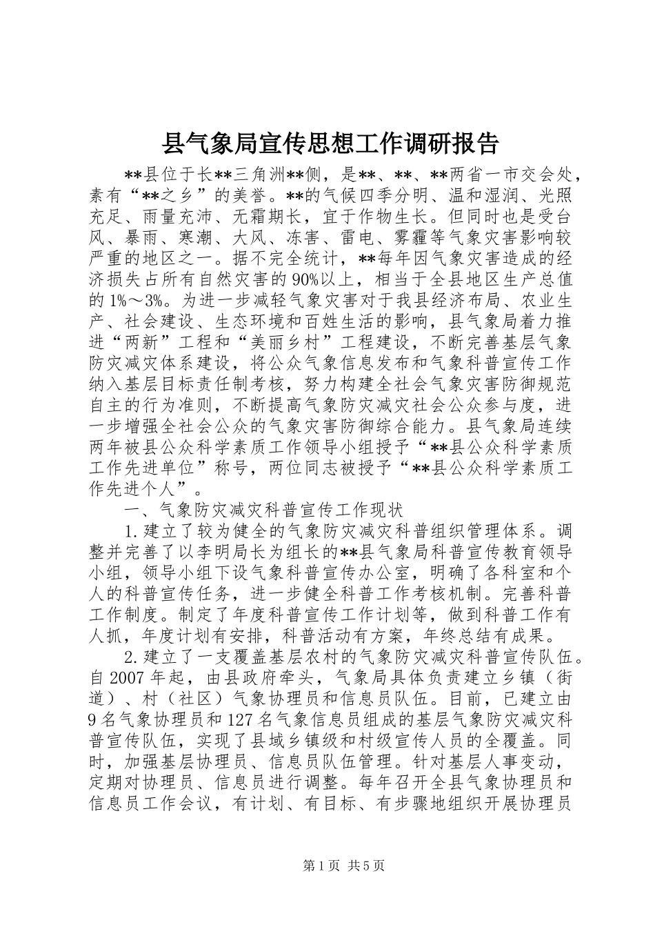 县气象局宣传思想工作调研报告_第1页
