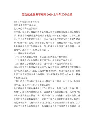劳动就业服务管理局2020上半年工作总结 
