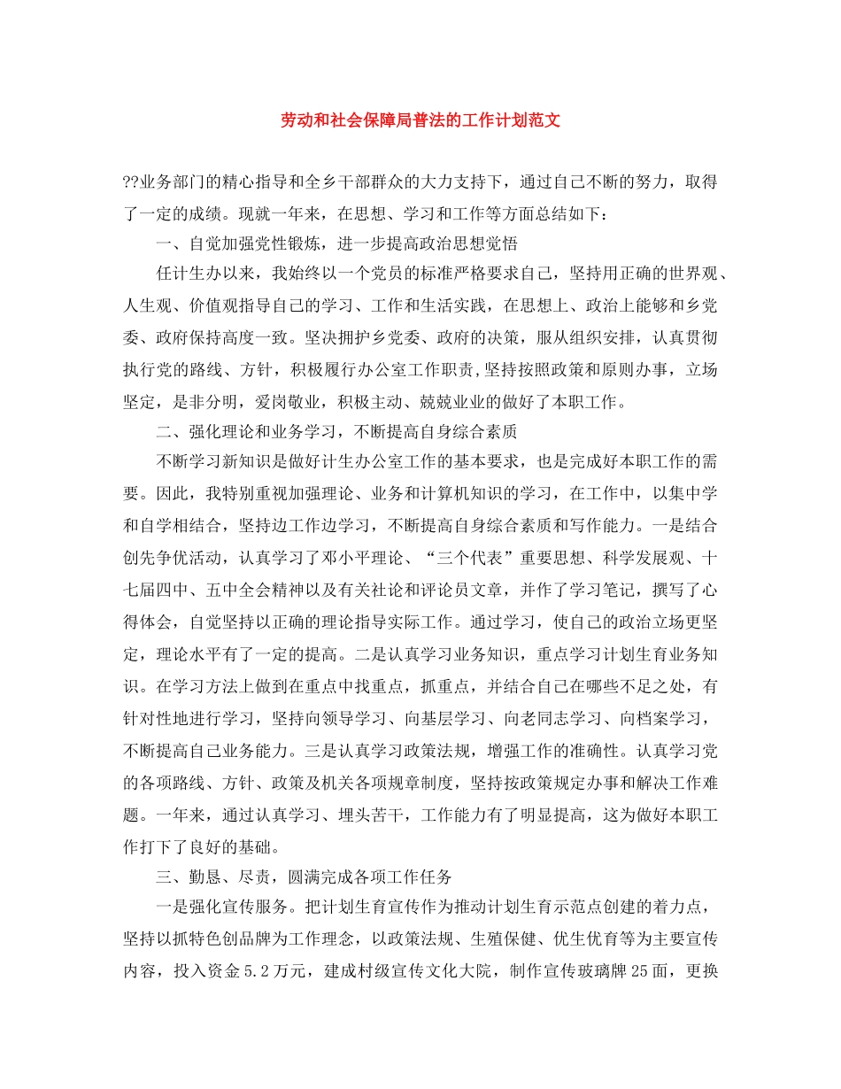 劳动和社会保障局普法的工作计划范文 _第1页
