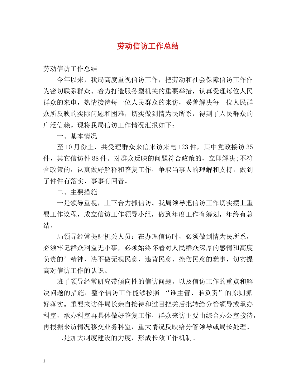 劳动信访工作总结 _第1页