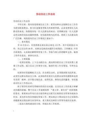 劳动信访工作总结 