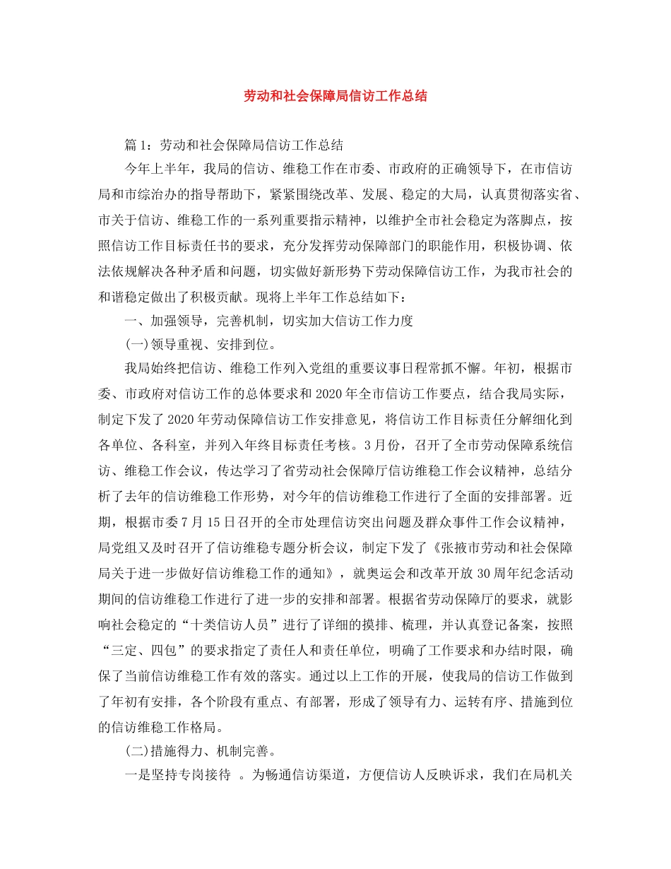 劳动和社会保障局信访工作总结 _第1页