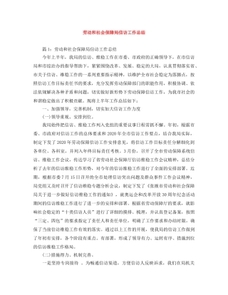 劳动和社会保障局信访工作总结 