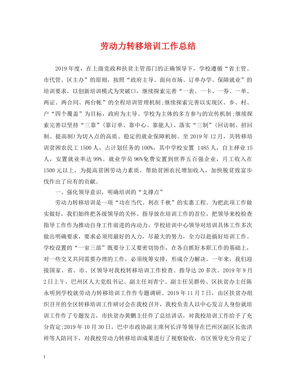 劳动力转移培训工作总结 _第1页