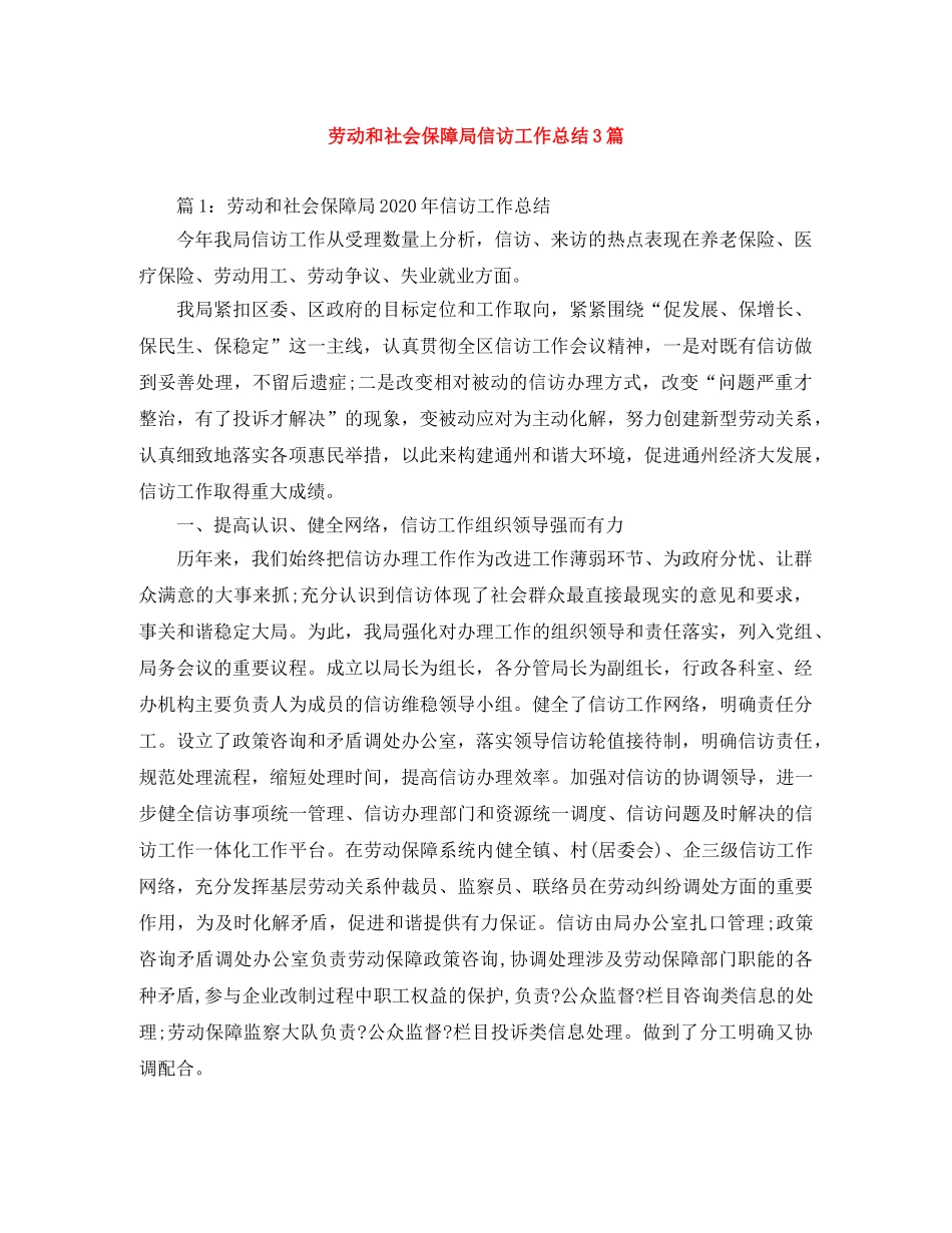 劳动和社会保障局信访工作总结3篇 _第1页