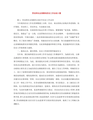 劳动和社会保障局信访工作总结3篇 