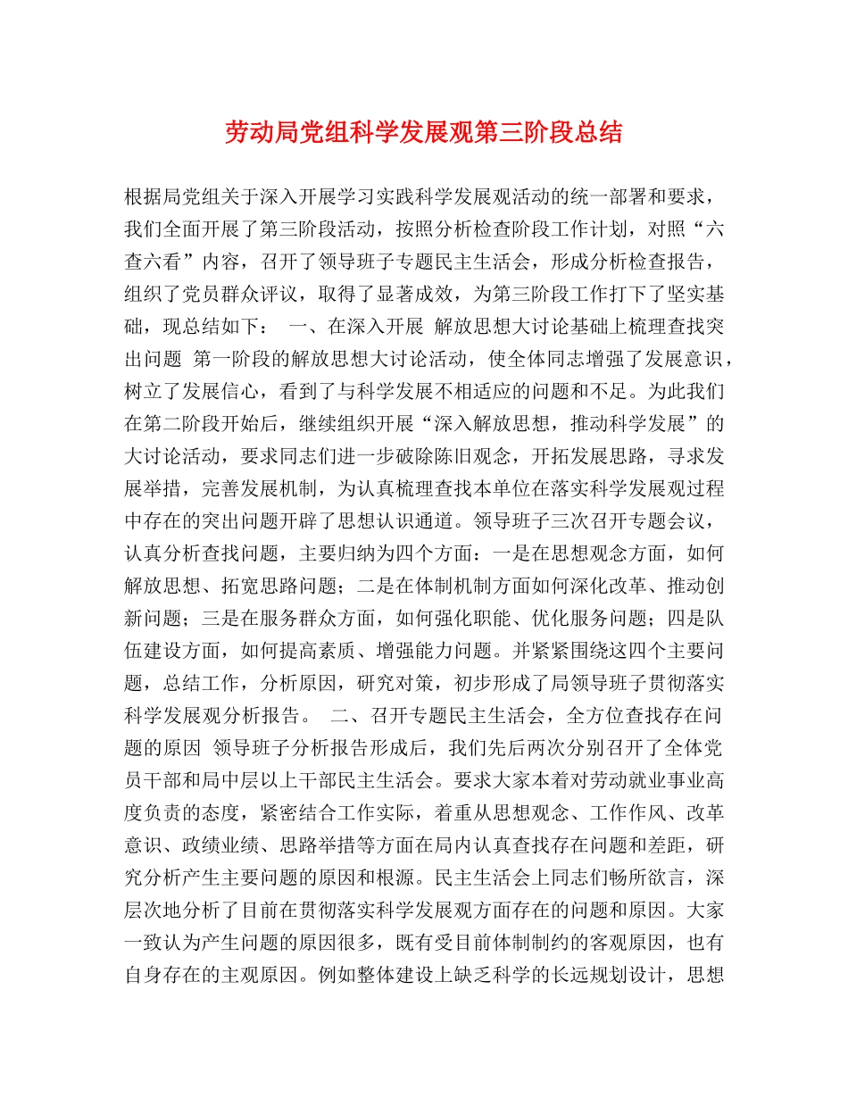 劳动局党组科学发展观第三阶段总结 _第1页