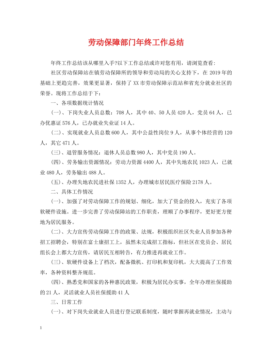 劳动保障部门年终工作总结 _第1页