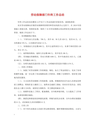 劳动保障部门年终工作总结 
