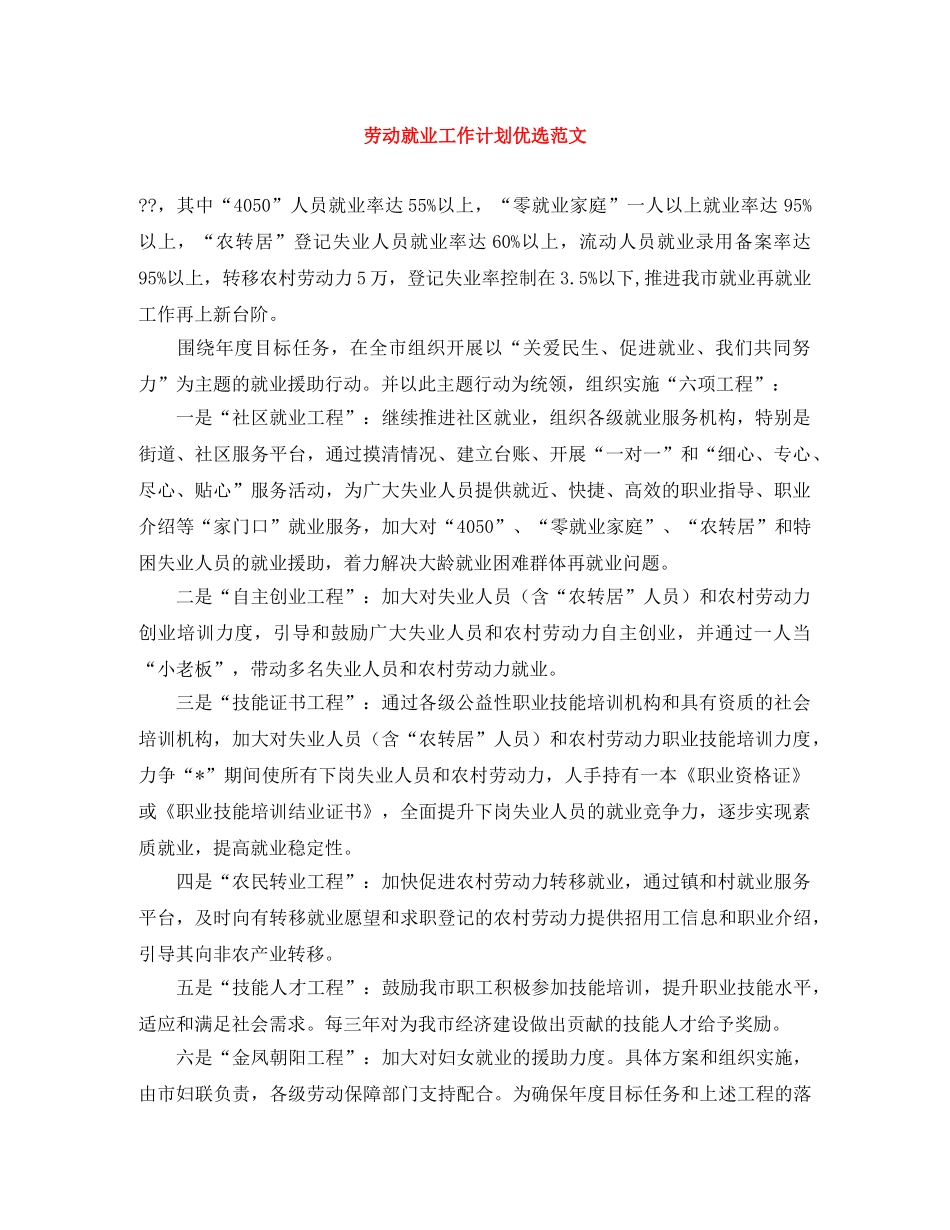 劳动就业工作计划优选范文 _第1页