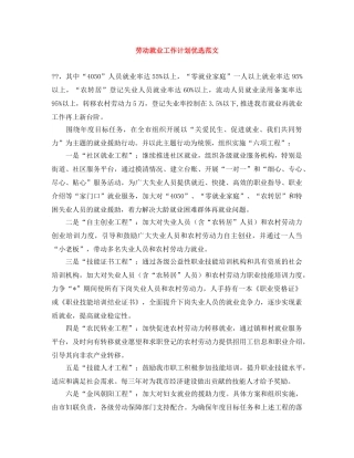 劳动就业工作计划优选范文 