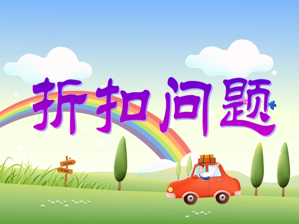 苏教版六年级数学下《折扣问题》课件_第1页