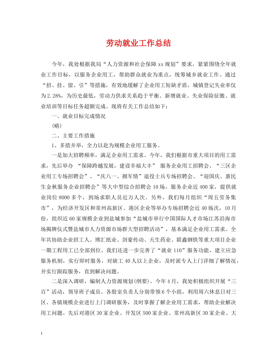 劳动就业工作总结 _第1页