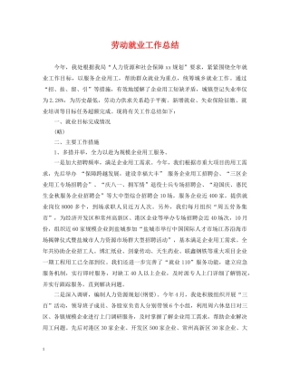 劳动就业工作总结 