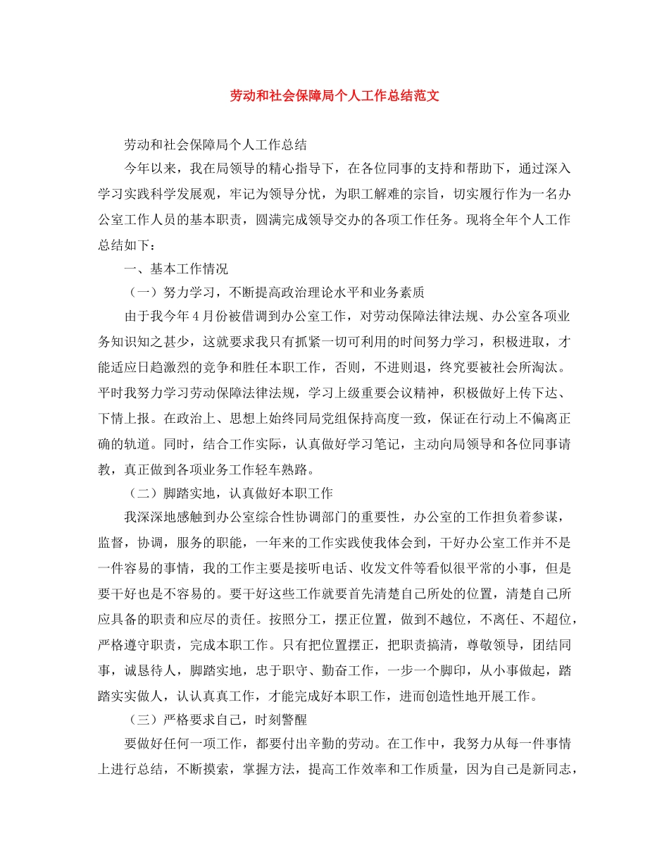 劳动和社会保障局个人工作总结范文 _第1页