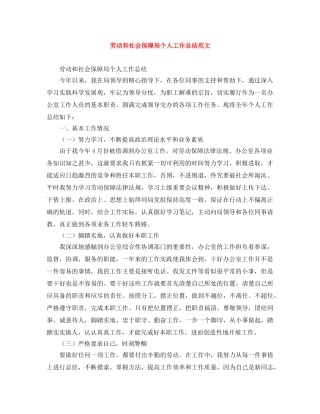 劳动和社会保障局个人工作总结范文 