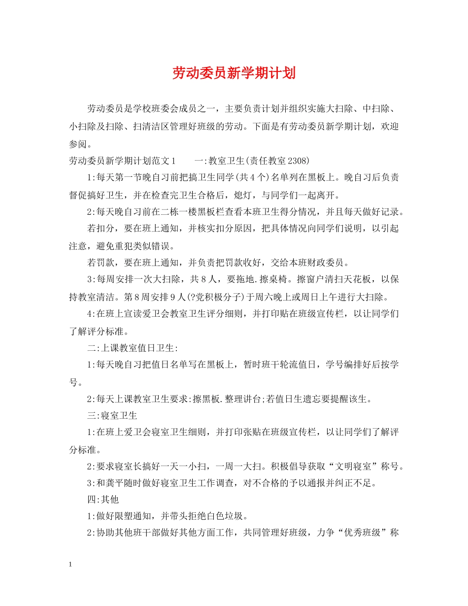 劳动委员新学期计划 _第1页