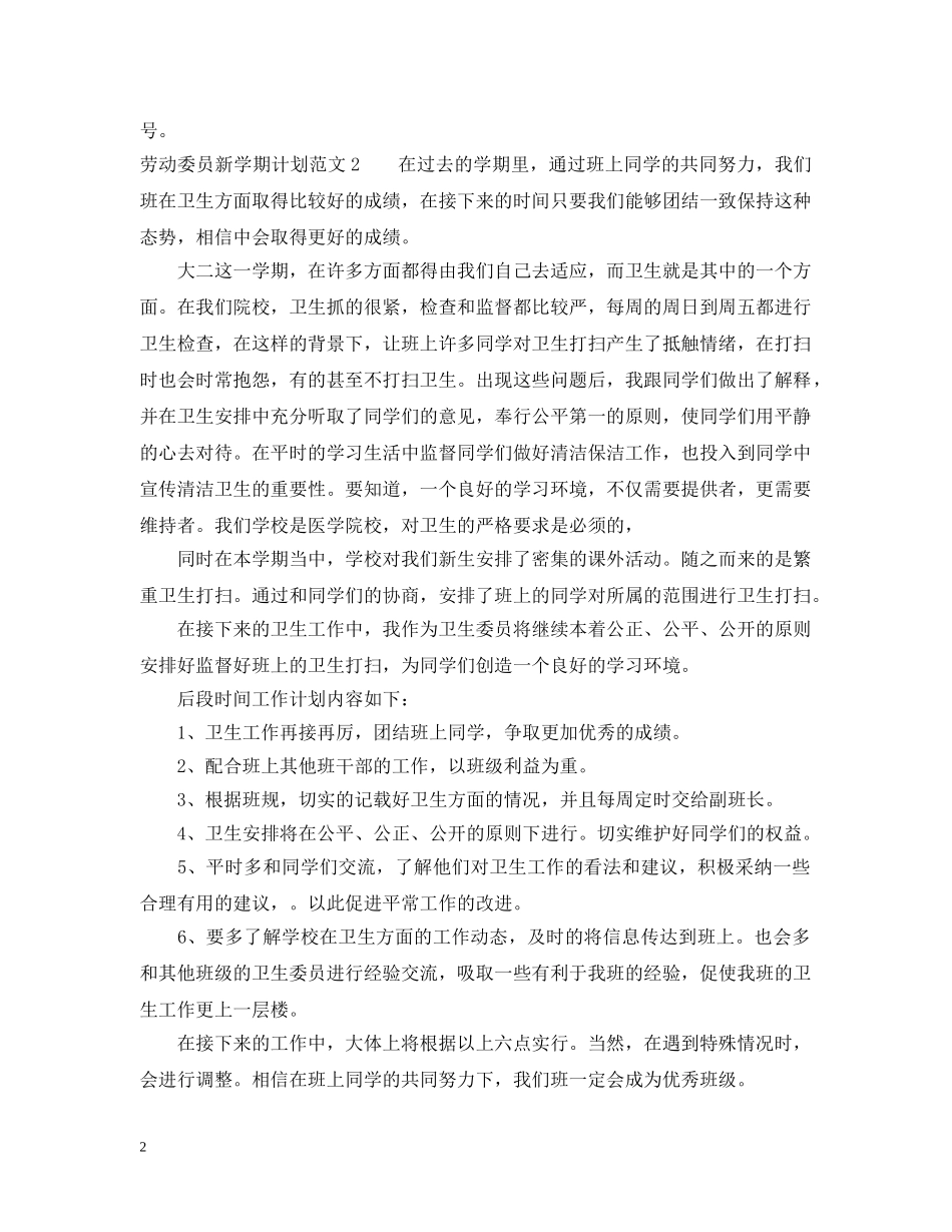 劳动委员新学期计划 _第2页