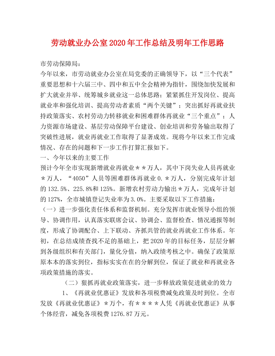 劳动就业办公室2020年工作总结及明年工作思路 _第1页