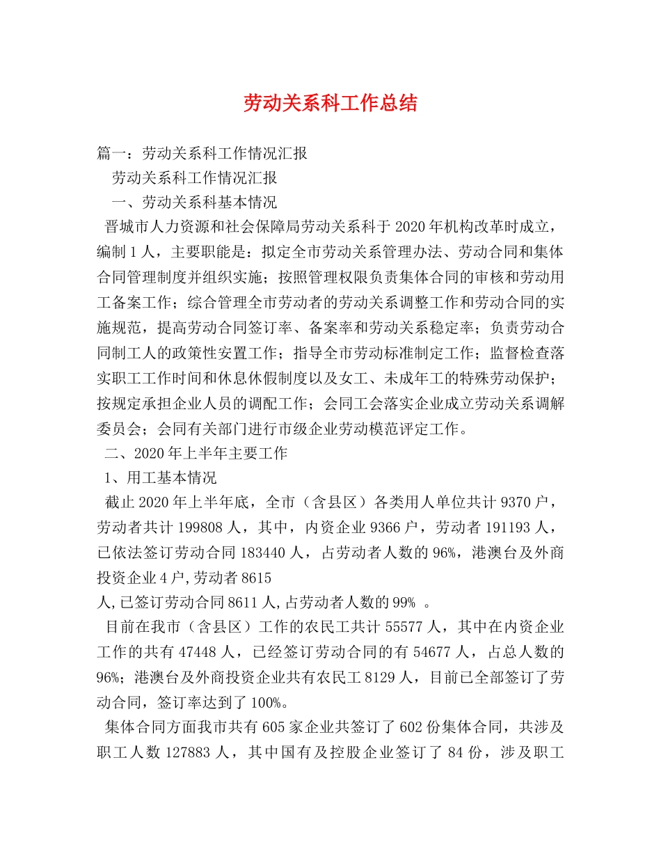 劳动关系科工作总结 _第1页