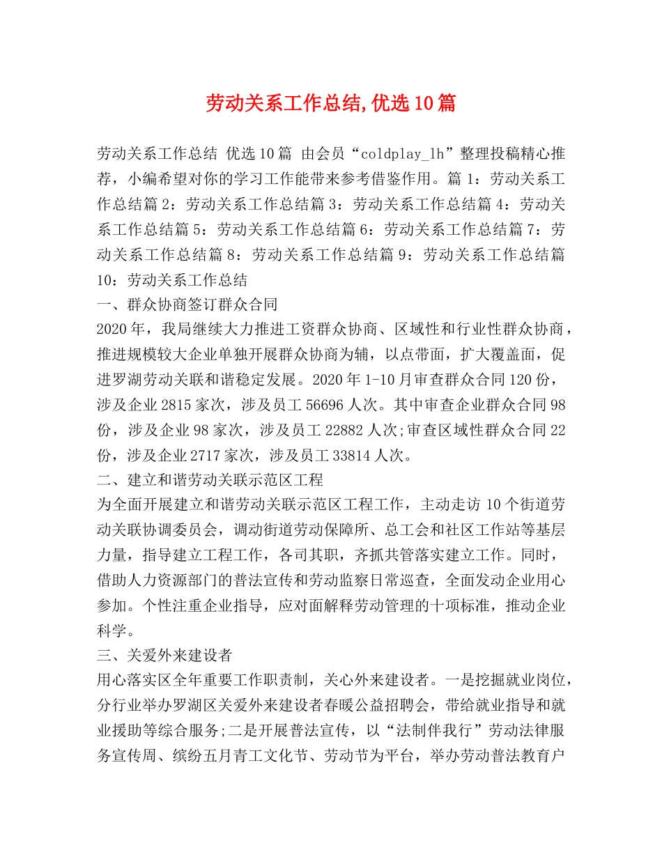 劳动关系工作总结,优选10篇 _第1页