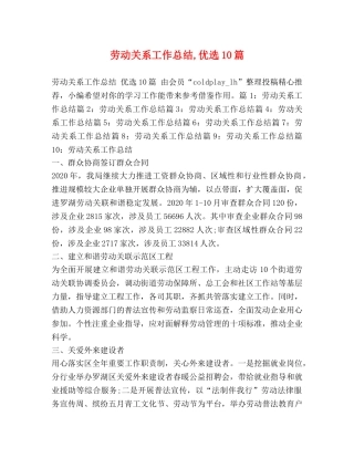 劳动关系工作总结,优选10篇 