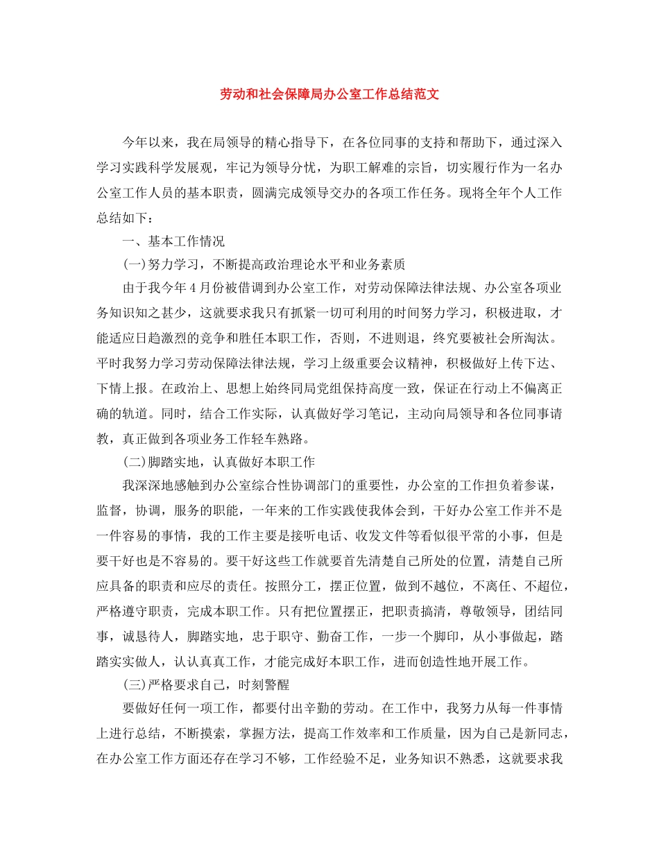劳动和社会保障局办公室工作总结范文 _第1页