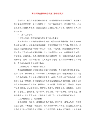 劳动和社会保障局办公室工作总结范文 