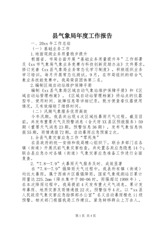 县气象局年度工作报告