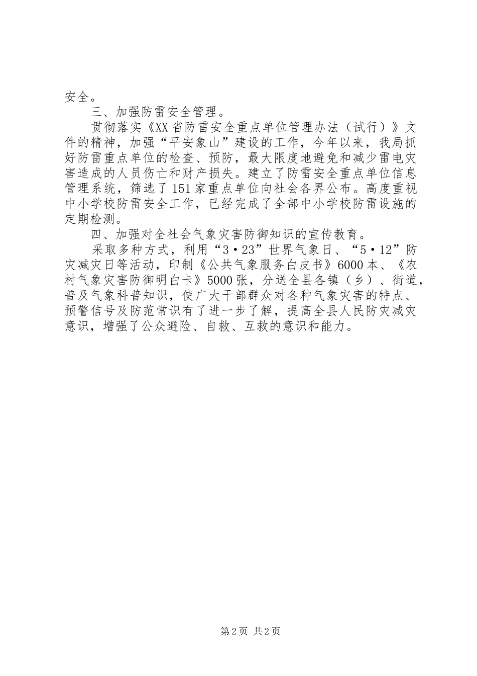 县气象局平安建设工作报告_第2页