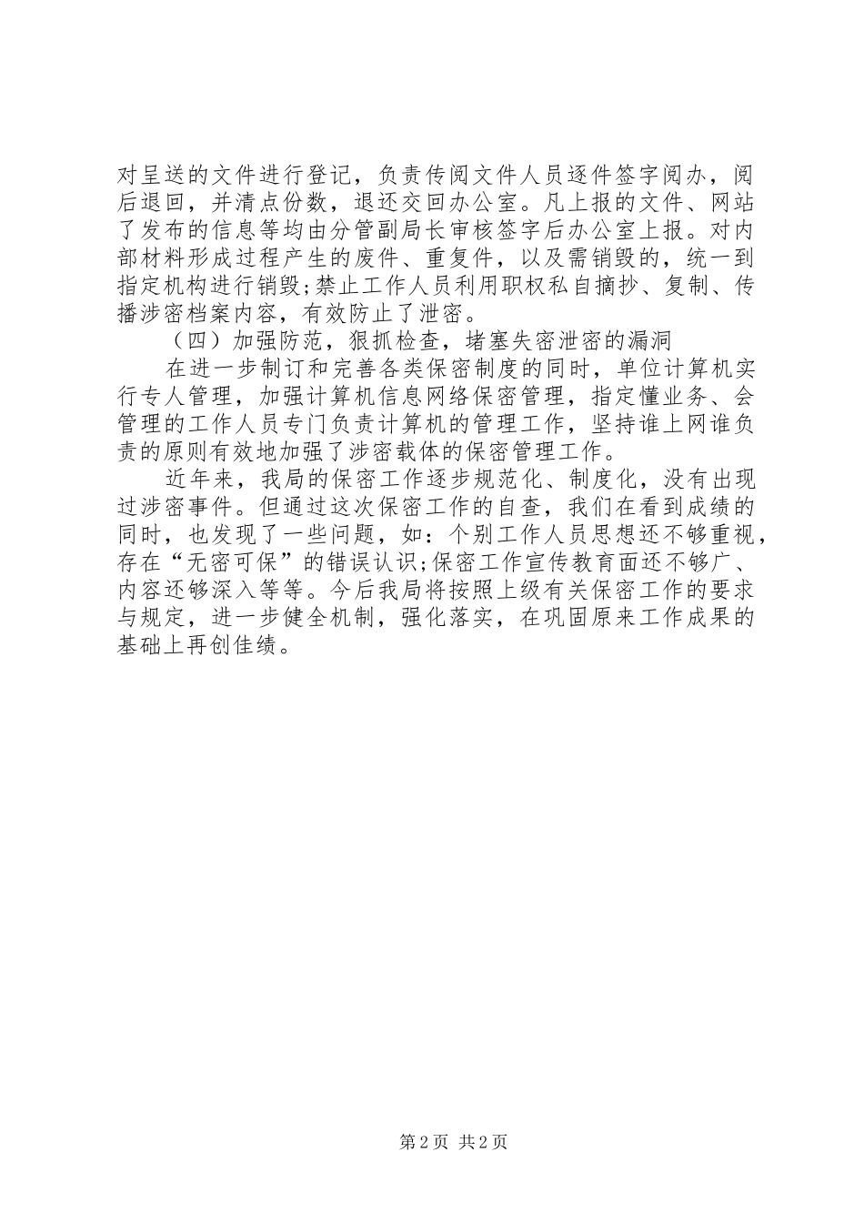 县气象局开展XX年度保密工作自查报告_第2页