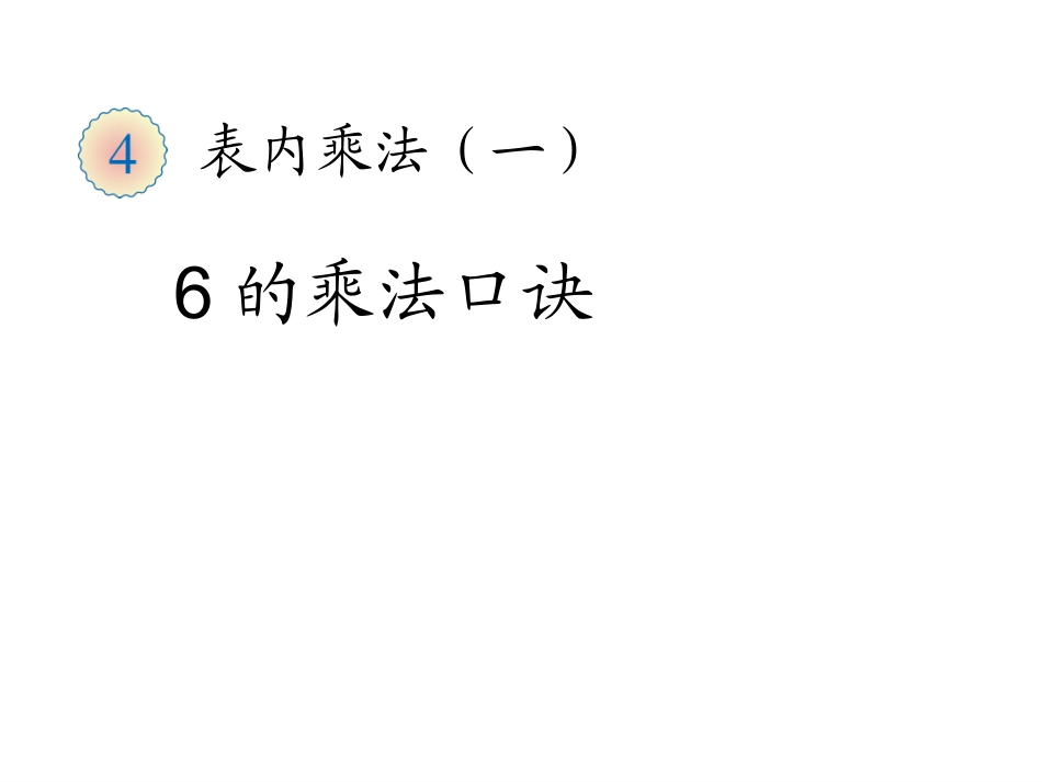 《6的乘法口诀》精品课件_第1页