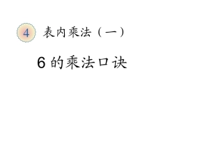 《6的乘法口诀》精品课件