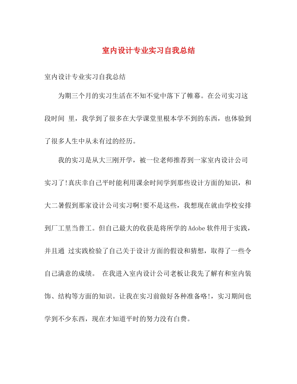 室内设计专业实习自我总结 _第1页