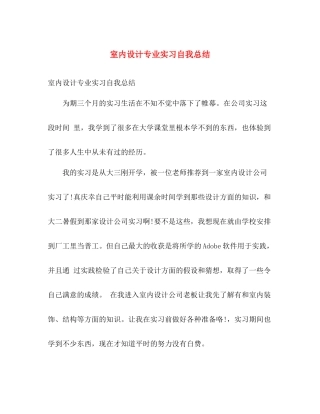 室内设计专业实习自我总结 