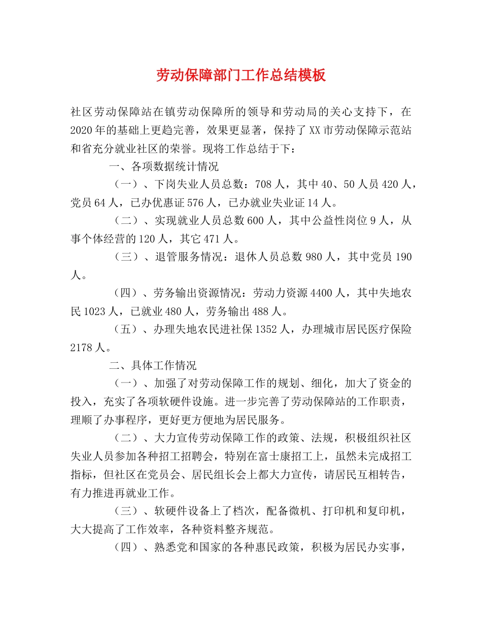 劳动保障部门工作总结模板 _第1页
