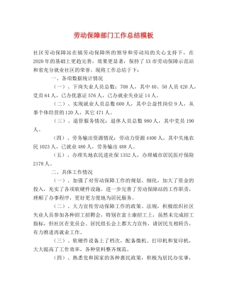 劳动保障部门工作总结模板 