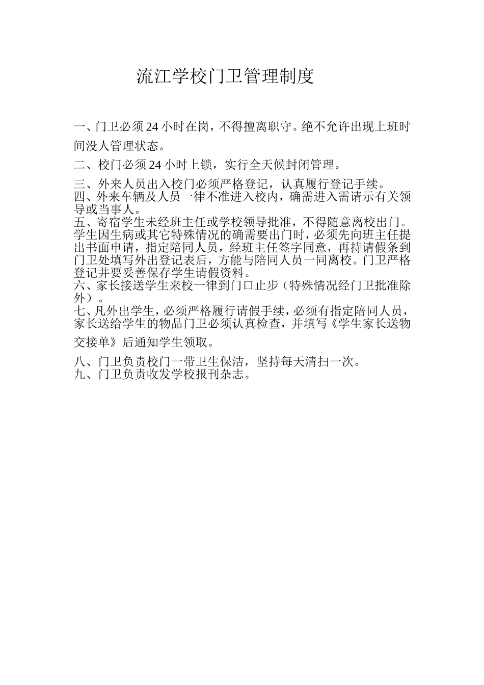 流江学校门卫管理制度_第1页
