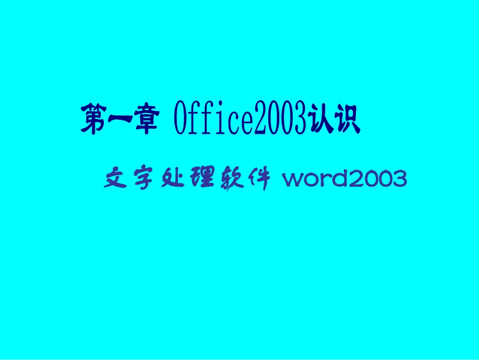 文字处理软件word2003入门培训_第1页