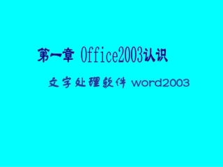 文字处理软件word2003入门培训