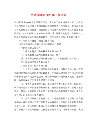 劳动保障站2020年工作计划 