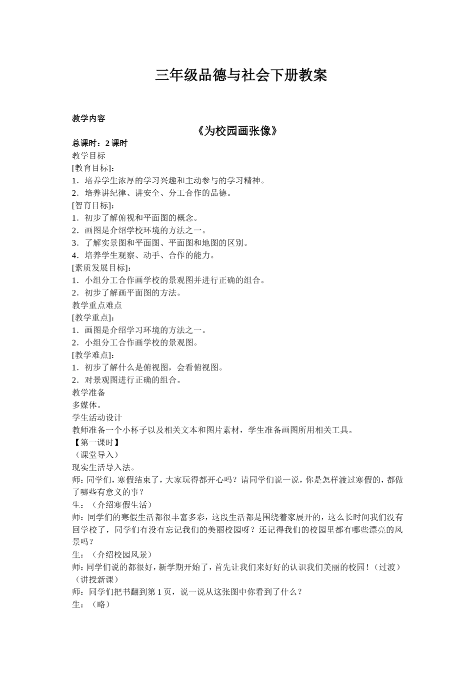 三年级品德与社会下册教案高铬钢_第1页