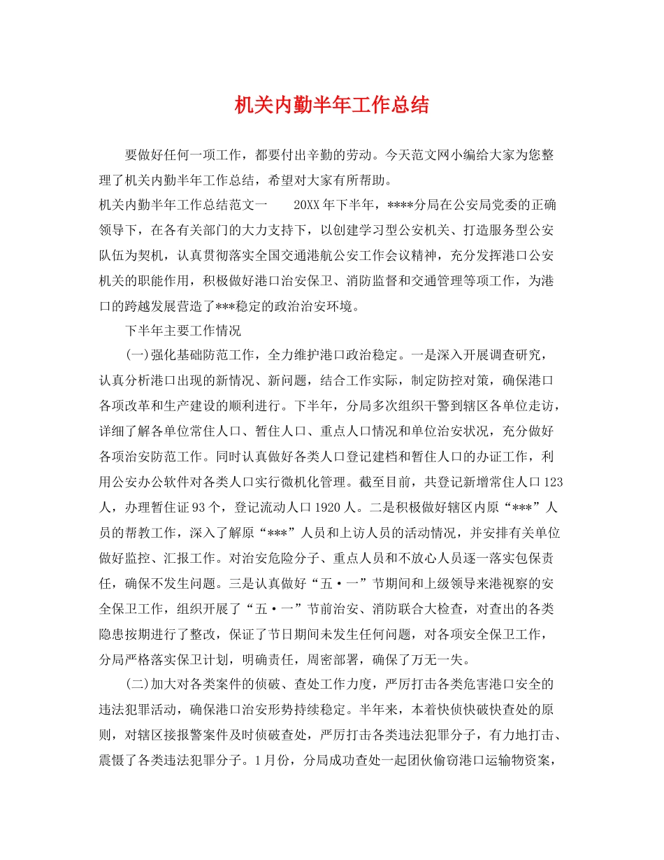 机关内勤半年工作总结 _第1页