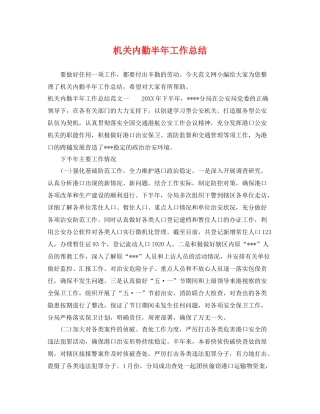 机关内勤半年工作总结 