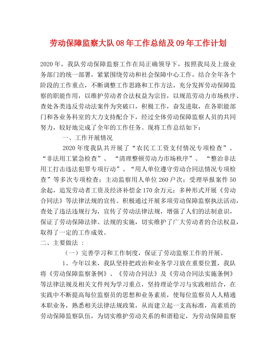 劳动保障监察大队08年工作总结及09年工作计划 _第1页