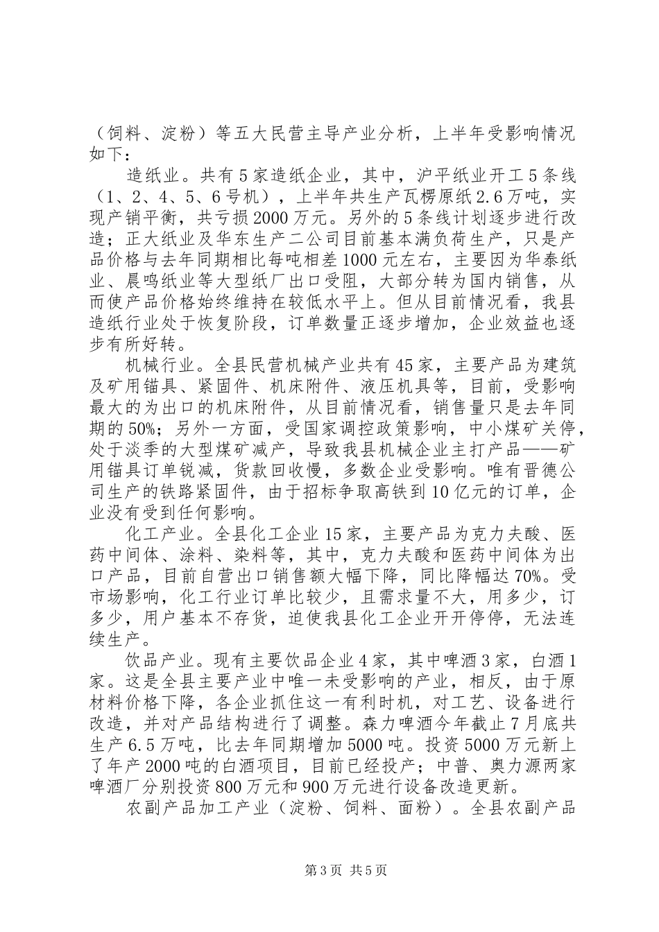 县民营企业在金融危机环境下的调研报告_第3页