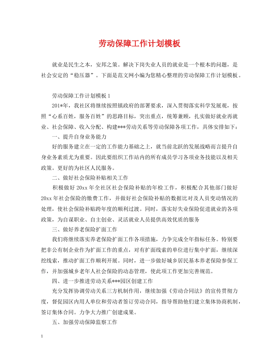 劳动保障工作计划模板 _第1页